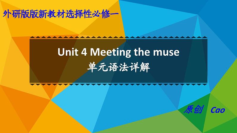 外研高中英语选择性必修第一册Unit4 单元语法详解课件第1页