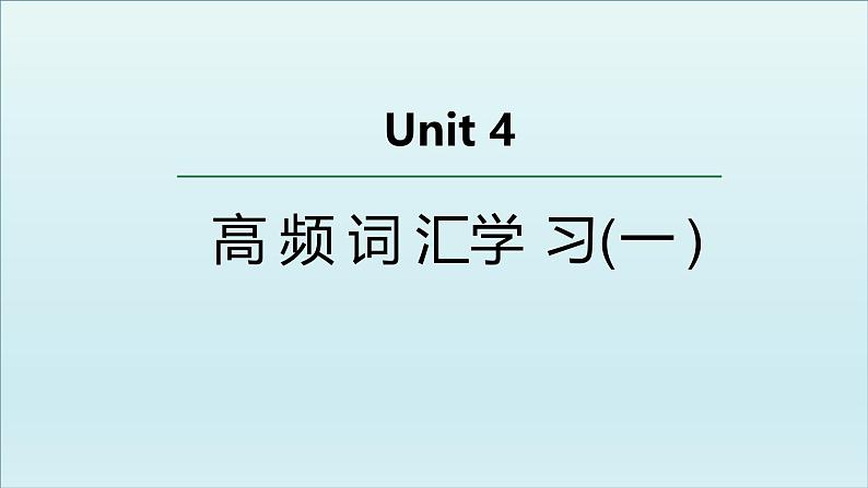 外研必修第二册Unit4 高频词汇课件(一)第1页