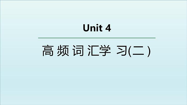 外研必修第二册Unit4 高频词汇课件(二)第1页