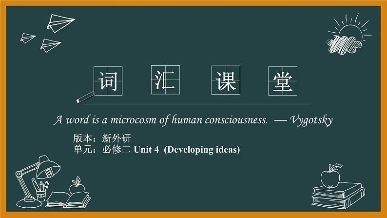 外研必修第二册Unit4 Developing ideas 词汇精讲课件第1页