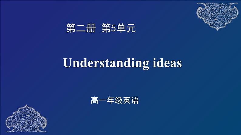 外研必修第二册Unit5 Understanding Ideas 名师课件第1页