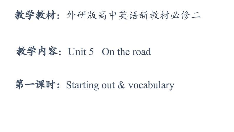 外研必修第二册Unit5 Starting out and Vocabulary 名师课件第1页