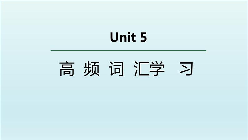 外研必修第二册Unit5 高频词汇课件第1页