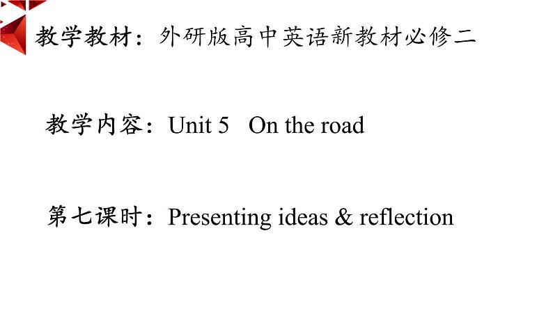 外研必修第二册Unit5 Presenting ideas and Reflection 名师课件第1页