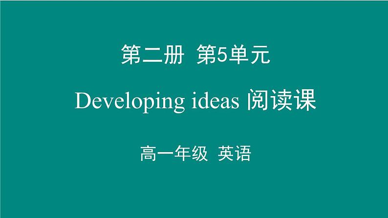 外研必修第二册Unit5 Developing ideas 名师课件第1页