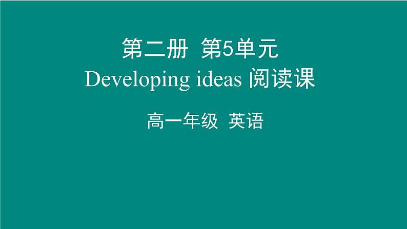 外研必修第二册Unit5_Developing_ideas_and_presenting_idea_精品课件第1页