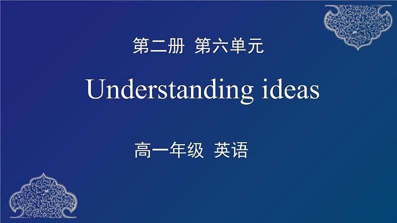 外研必修第二册Unit6 Understanding ideas 名师课件2第1页