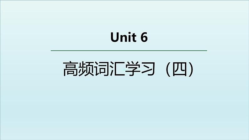 外研必修第二册Unit6 高频词汇课件(四)第1页