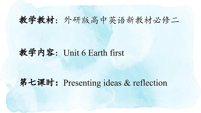 外研必修第二册Unit6 Presenting ideas and Reflection 名师课件第1页