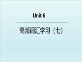 外研必修第二册Unit6 高频词汇课件(七)