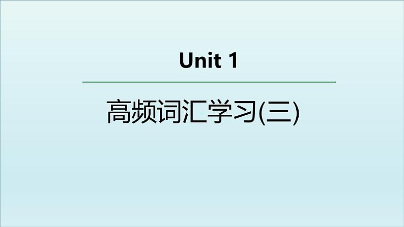 外研必修第三册Unit1 高频词汇课件（三）第1页