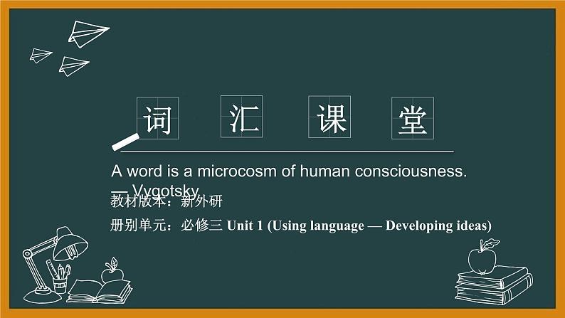 外研必修第三册Unit1 Using language — Developing ideas 词汇精讲课件第1页