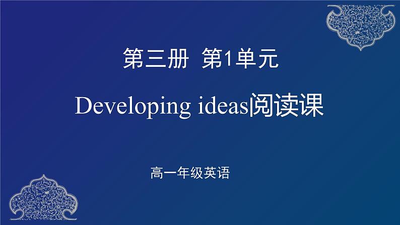 外研必修第三册Unit1 Developing ideas 名师课件第1页