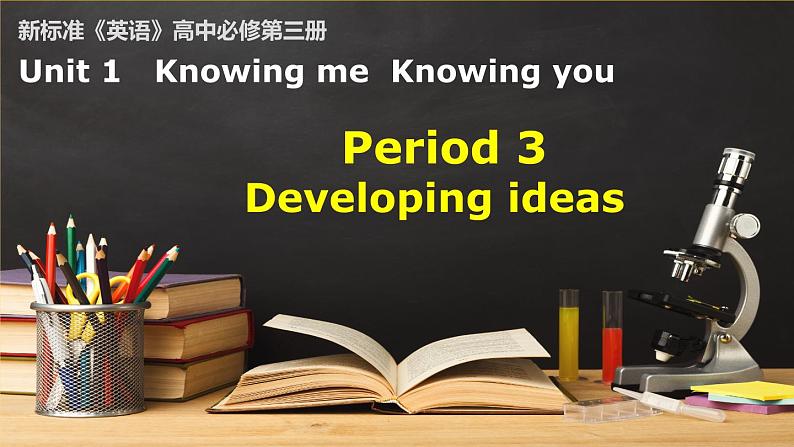 外研必修第三册Unit1_Developing_ideas_and_presenting_ideas_精品课件1第1页