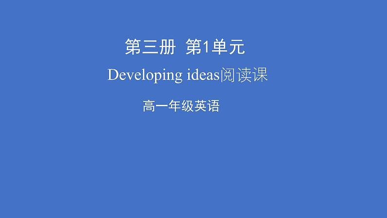 外研必修第三册Unit1_Developing_ideas_and_presenting_ideas_精品课件2第1页