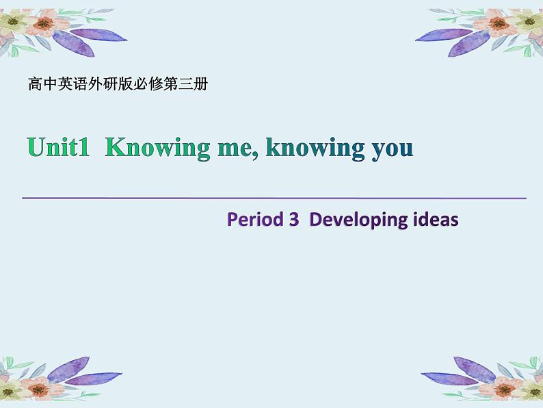 外研必修第三册Unit1_Developing_ideas_and_presenting_ideas_精品课件3第1页