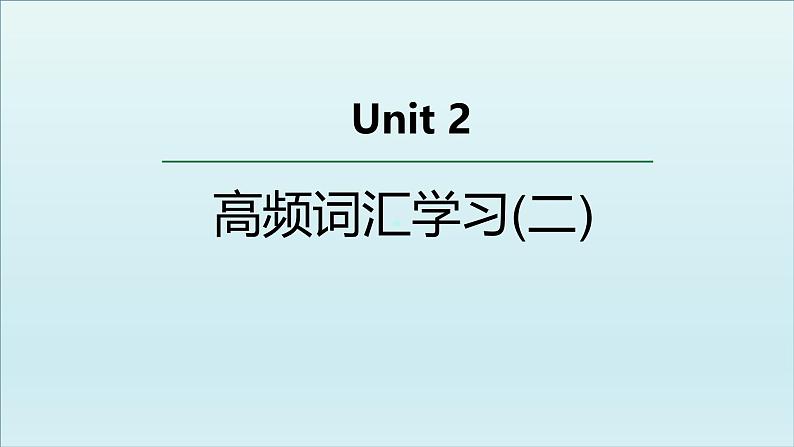 外研必修第三册Unit2 高频词汇课件（二）第1页