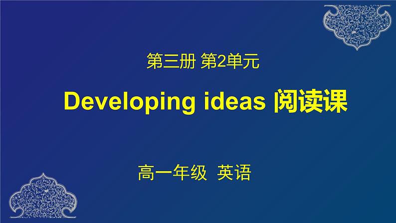 外研必修第三册Unit2 Developing ideas 名师课件第1页