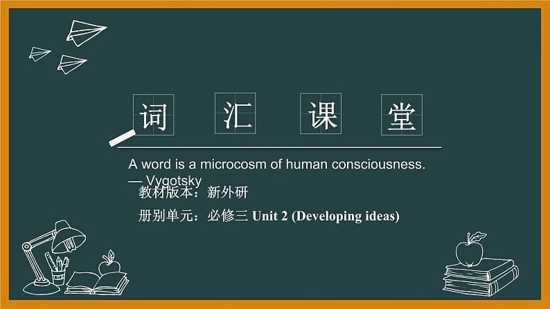 外研必修第三册Unit2 Developing ideas 词汇精讲课件第1页