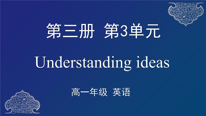 外研必修第三册Unit3 Understanding ideas 名师课件第1页