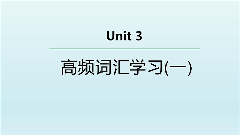 外研必修第三册Unit3 高频词汇课件（一）第1页