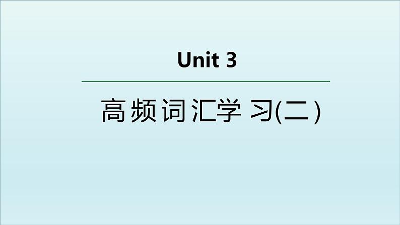 外研必修第三册Unit3 高频词汇课件（二）第1页