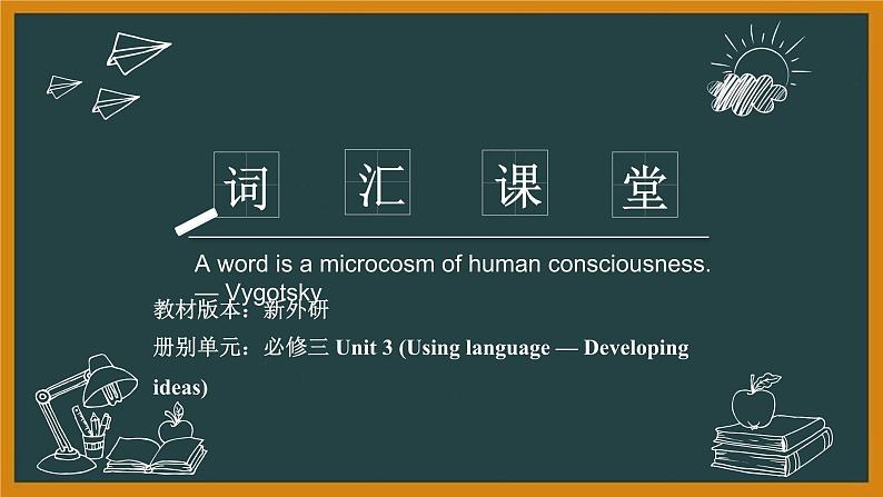 外研必修第三册Unit3 Using language — Developing ideas 词汇精讲课件第1页