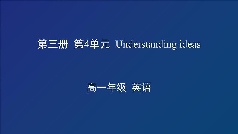 外研必修第三册Unit4 Understanding ideas 名师课件第1页