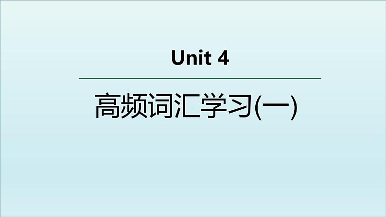 外研必修第三册Unit4 高频词汇课件(一)第1页