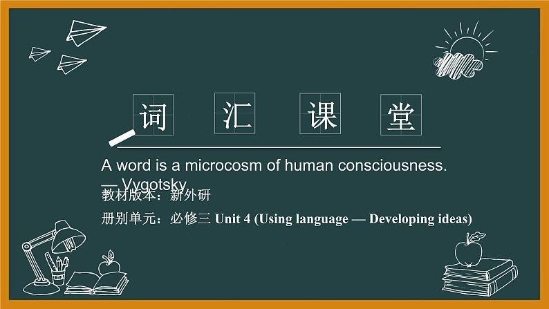 外研必修第三册Unit4  Using language — Developing ideas 词汇精讲课件第1页