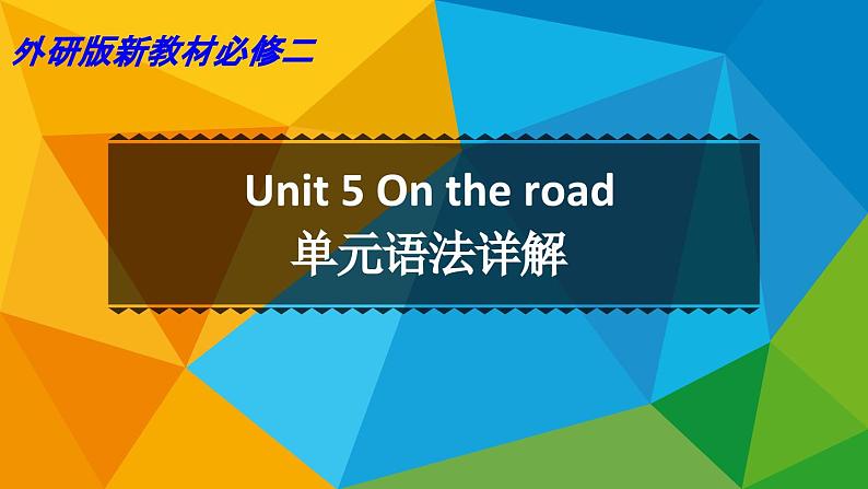 外研高中英语必修第二册Unit5 单元语法详解课件第1页