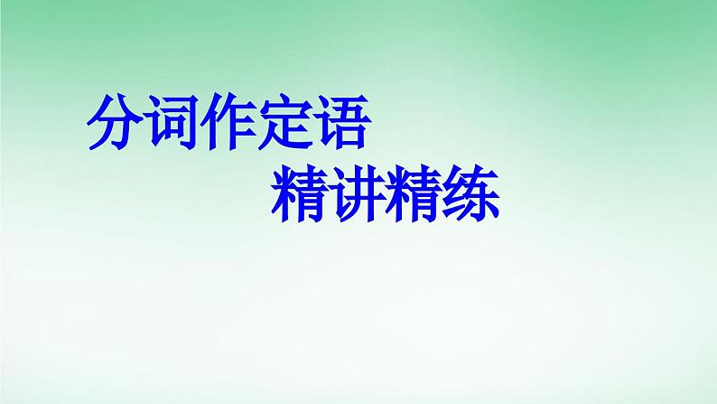 外研高中英语必修第二册Unit5 单元语法详解课件第2页