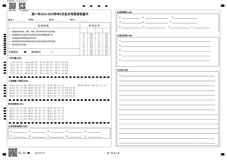 高一年2024-2025学年9月份月考英语答题卡第1页
