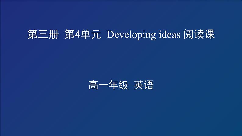 外研必修第三册Unit4 Developing ideas 名师课件第1页