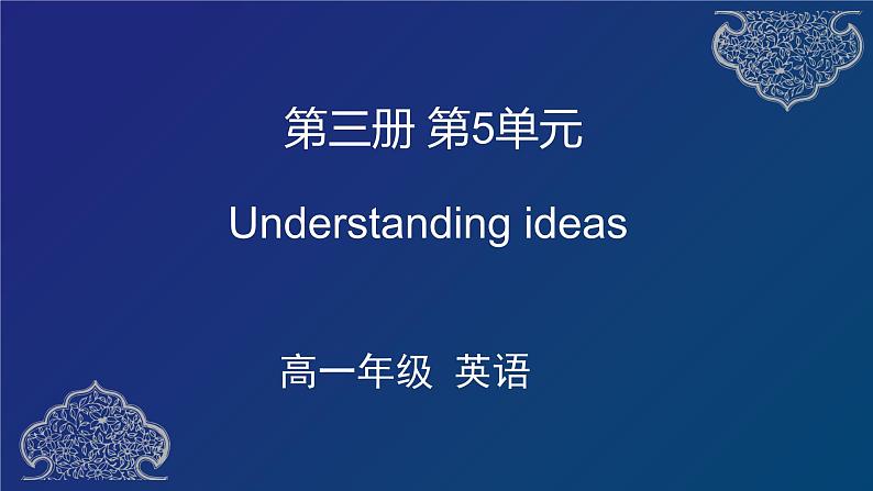 外研必修第三册Unit5 Understanding ideas 名师课件第1页