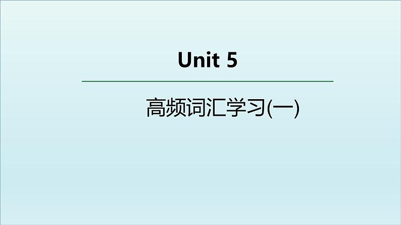 外研必修第三册Unit5 高频词汇课件（一）第1页