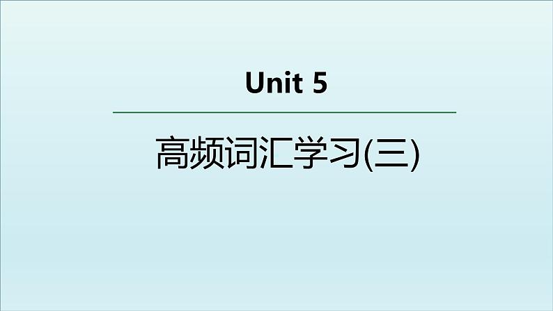 外研必修第三册Unit5 高频词汇课件（三）第1页