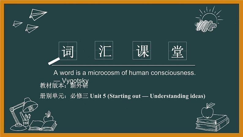 外研必修第三册Unit5 Starting out — Understanding ideas 词汇精讲课件第1页