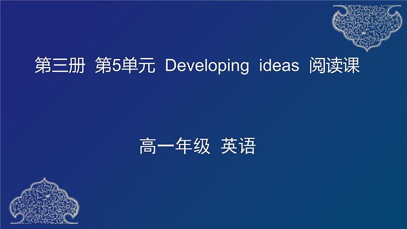 外研必修第三册Unit5 Developing ideas ideas 名师课件第1页