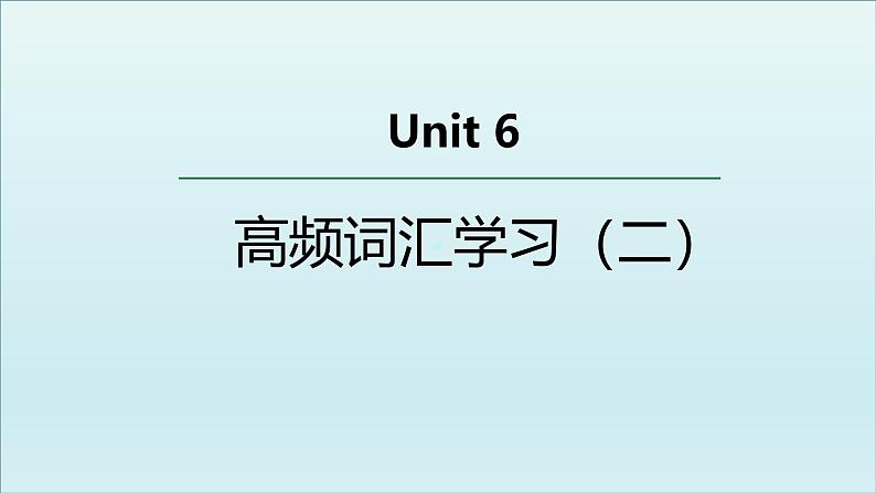 外研必修第三册Unit6 高频词汇课件(二)第1页