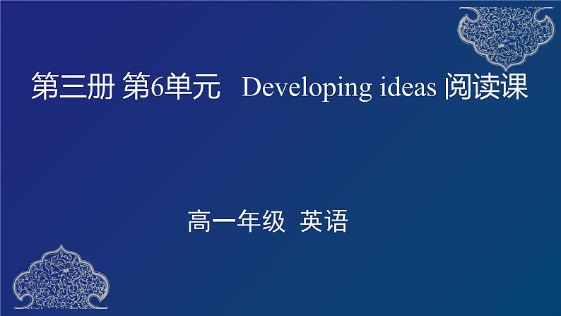 外研必修第三册Unit6 Developing ideas 名师课件第1页