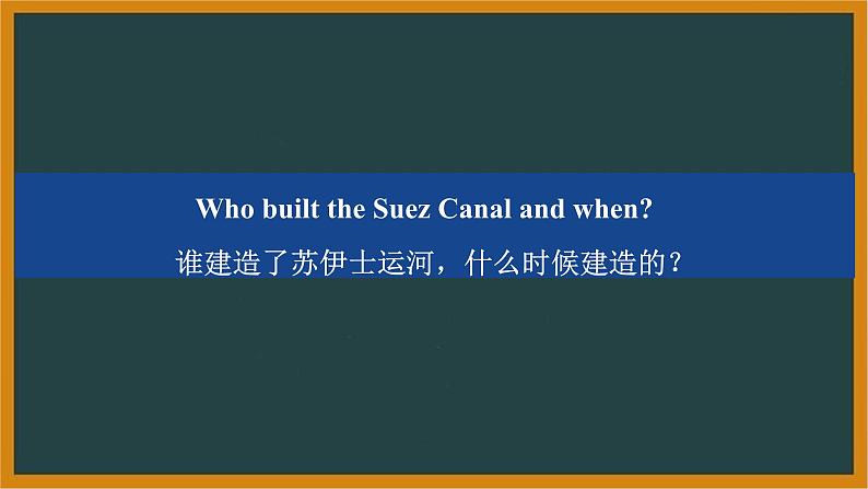 外研必修第三册Unit6【外刊拓展阅读】-苏伊士运河为什么这么重要_双语课件第5页