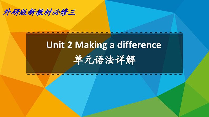 高中英语外研必修第三册Unit2 单元语法详解课件第1页