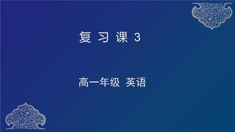 高中英语外研必修第三册Unit3 单元语法复习课件第1页