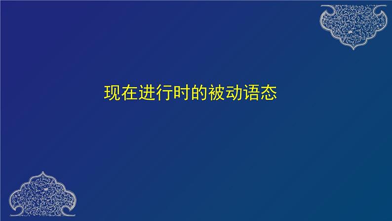 高中英语外研必修第三册Unit3 单元语法复习课件第7页