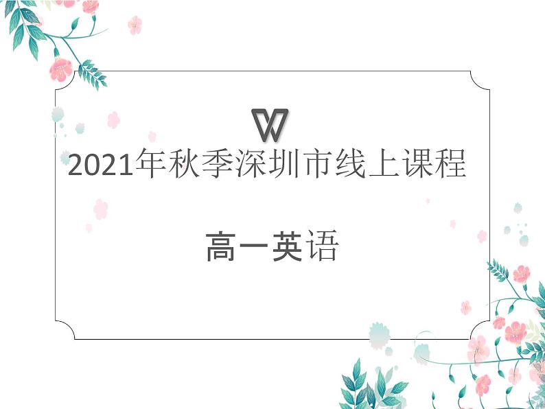 外研选择性必修第二册Unit1 Starting out 名师课件第1页