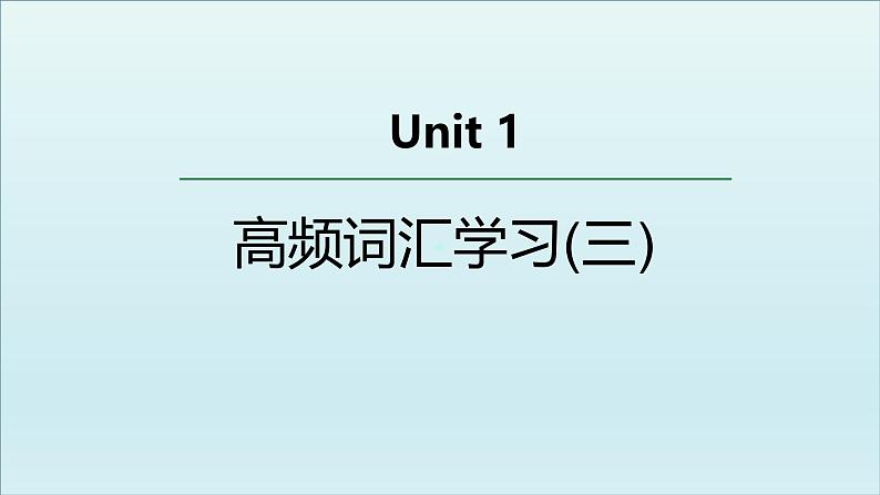 外研选择性必修第二册Unit1 高频词汇课件（三）第1页