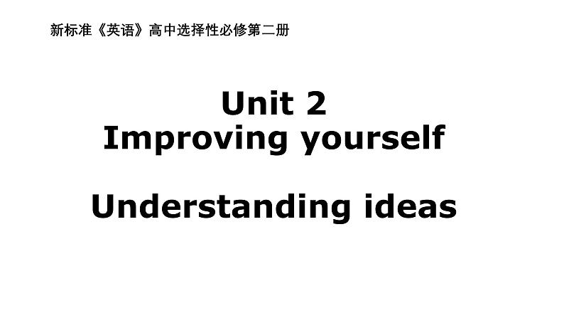 外研选择性必修第二册Unit2_Starting_out_and_understanding_ideas_精品课件1第1页