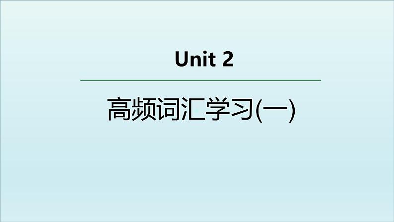 外研选择性必修第二册Unit2 高频词汇课件（一）第1页