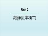外研选择性必修第二册Unit2 高频词汇课件（二）